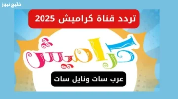 تردد قناة كراميش 2025 على النايل لجميع أجهزة الرسيفرات